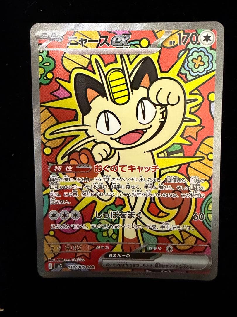 ポケモンカード　ニャースex sar 美品 ムニキスゼロ