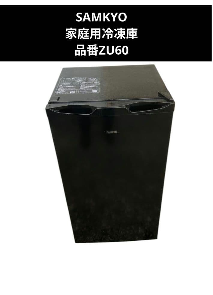 SAMKYO 家庭用冷凍庫 品番ZU60