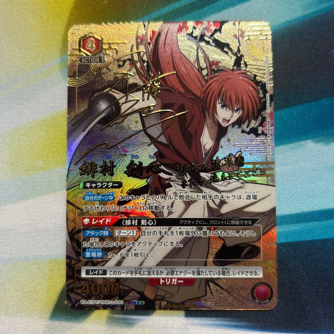 最安値　ユニオンアリーナ るろうに剣心 緋村剣心 星3 パラレル