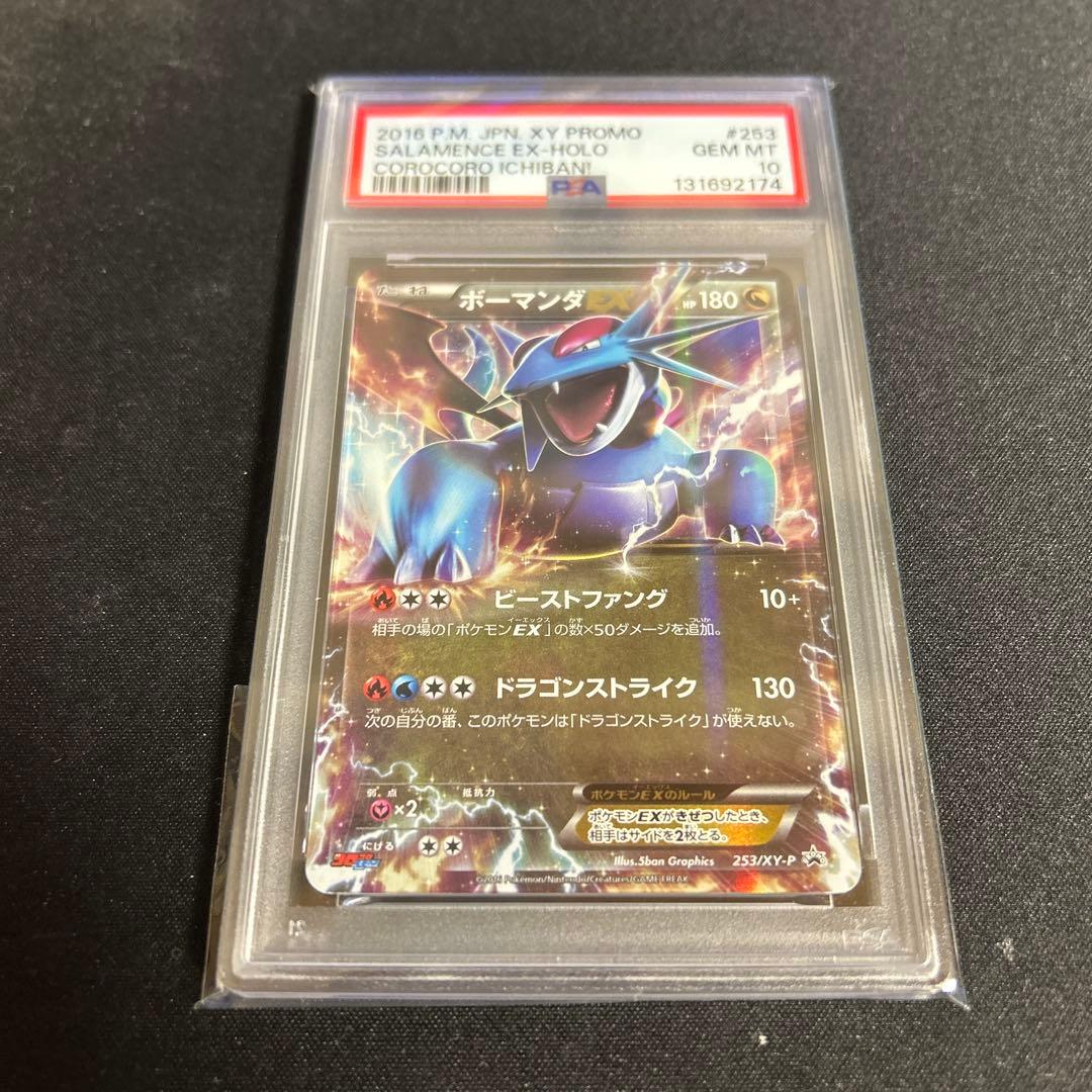 ボーマンダEX コロコロイチバン付録　psa10