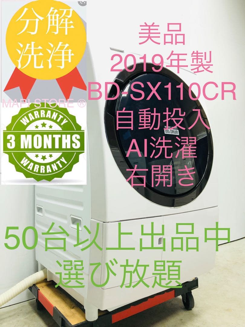 BD-SX110CR 19年 日立 分解洗浄　自動投入 右開きドラム式洗濯乾燥機