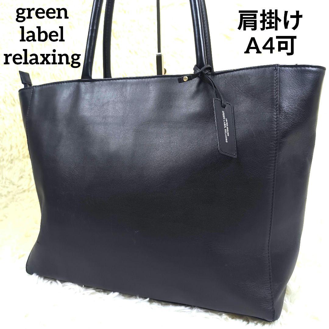 ✨美品✨ グリーンレーベルリラクシング トートバッグ レザー 肩掛け A4可 紺