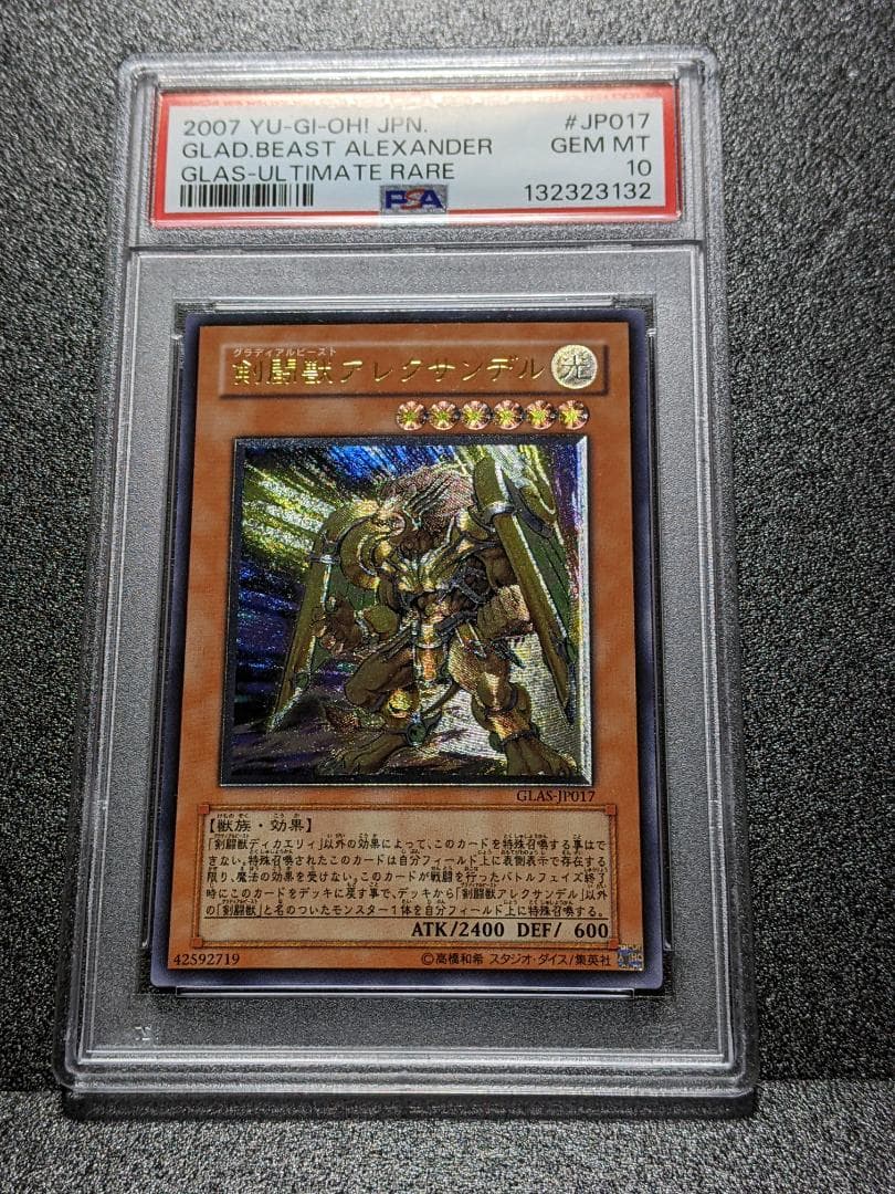 PSA10 剣闘獣アレクサンデル １枚 GKA 遊戯王 GLAS レリーフ