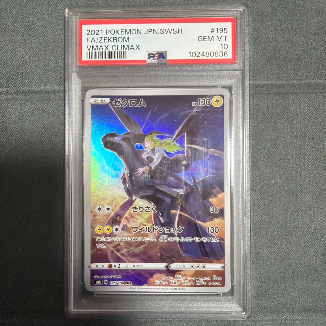 PSA10ゼクロム CHR VMAXクライマックス 6820