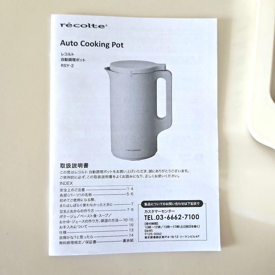 レコルト 自動調理ポット RSY-2 recolte スープメーカー 使用1回
