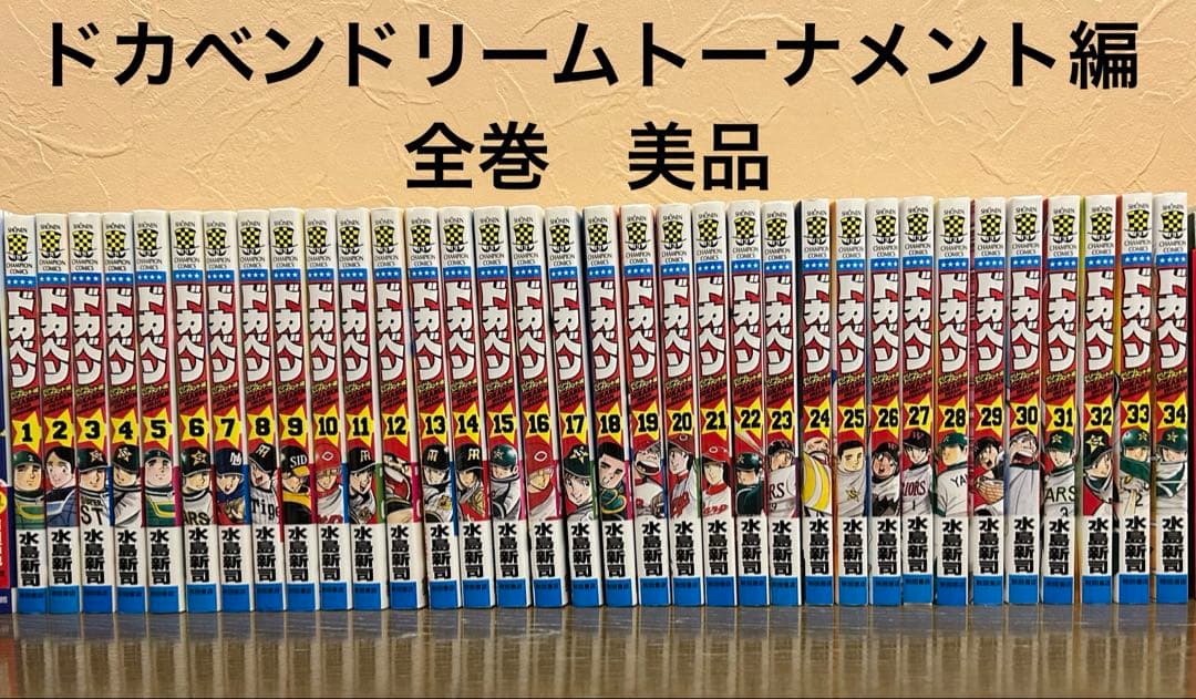 ドカベンドリームトーナメント編全巻セット 1-34巻