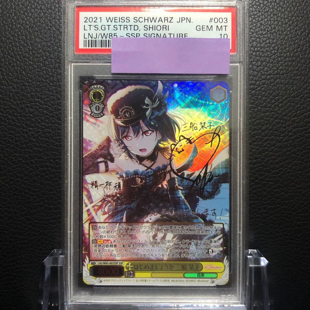 ヴァイスシュヴァルツ/ PSA10 はじめましょうか 三船栞子 SSP