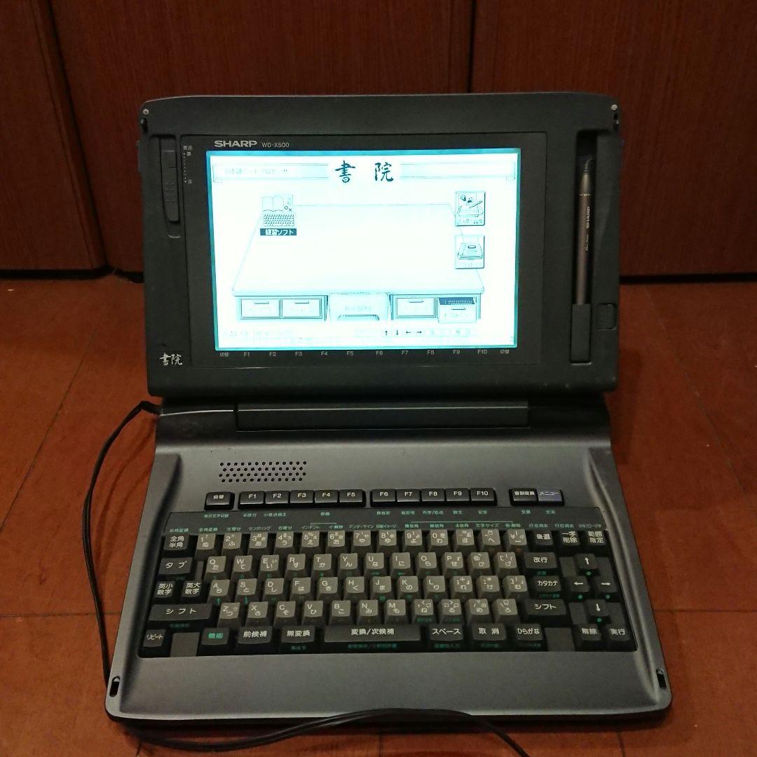 動作確認済 現状品 SHARP ワープロ WD-X500 本体