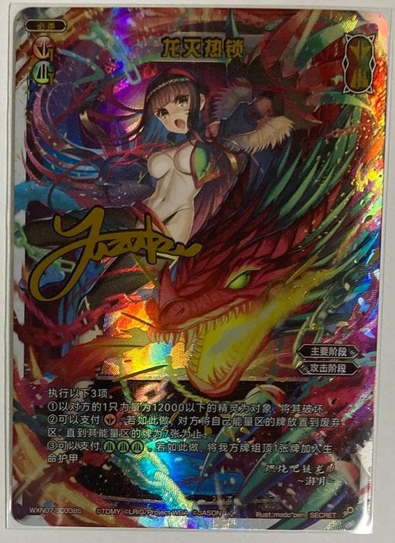 ウィクロス 龍滅熱鎖 SECRET 簡体中文版 サイン