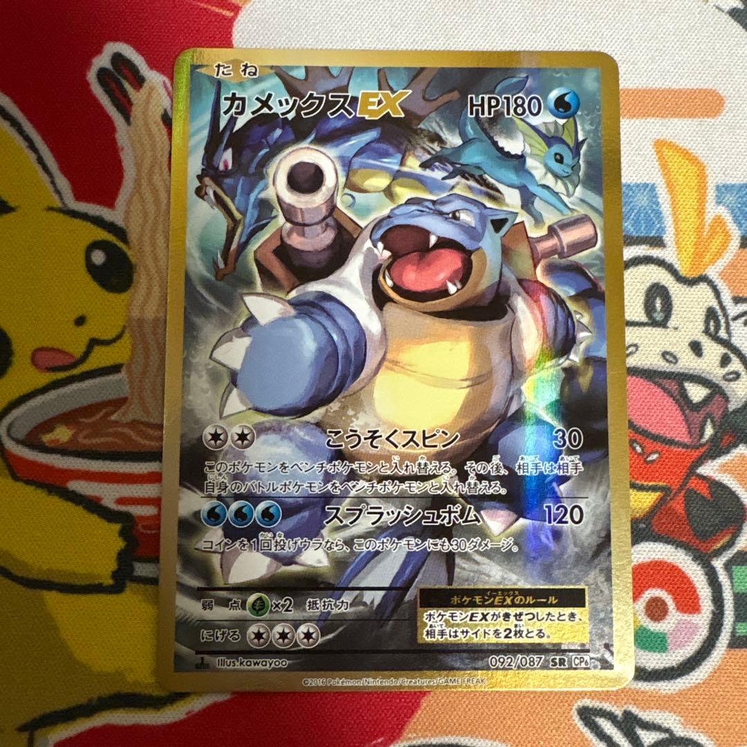 カメックスEX SR 20th Anniversary 092/087