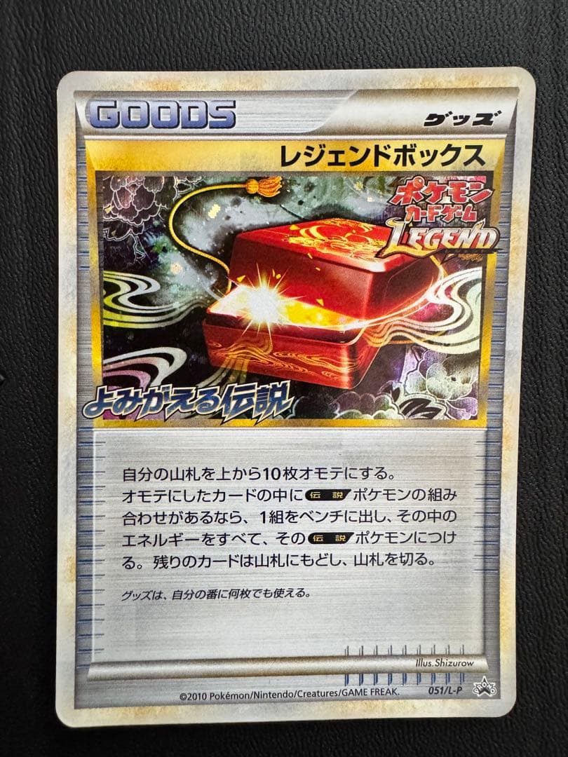 レジェンドボックス プロモカード 051/L-P