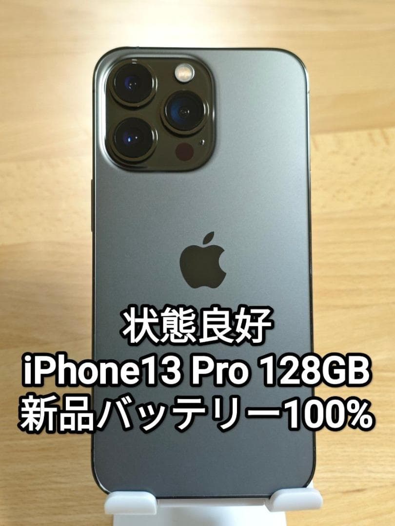 状態良好 iPhone13 Pro 128GB SIMフリー バッテリー100%
