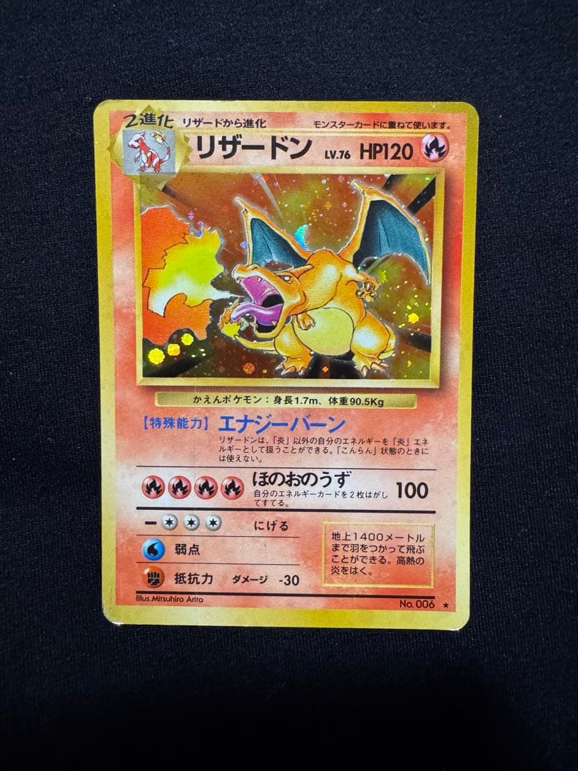 【ポケモンカード旧裏】リザードン ★ 第1弾拡張パック