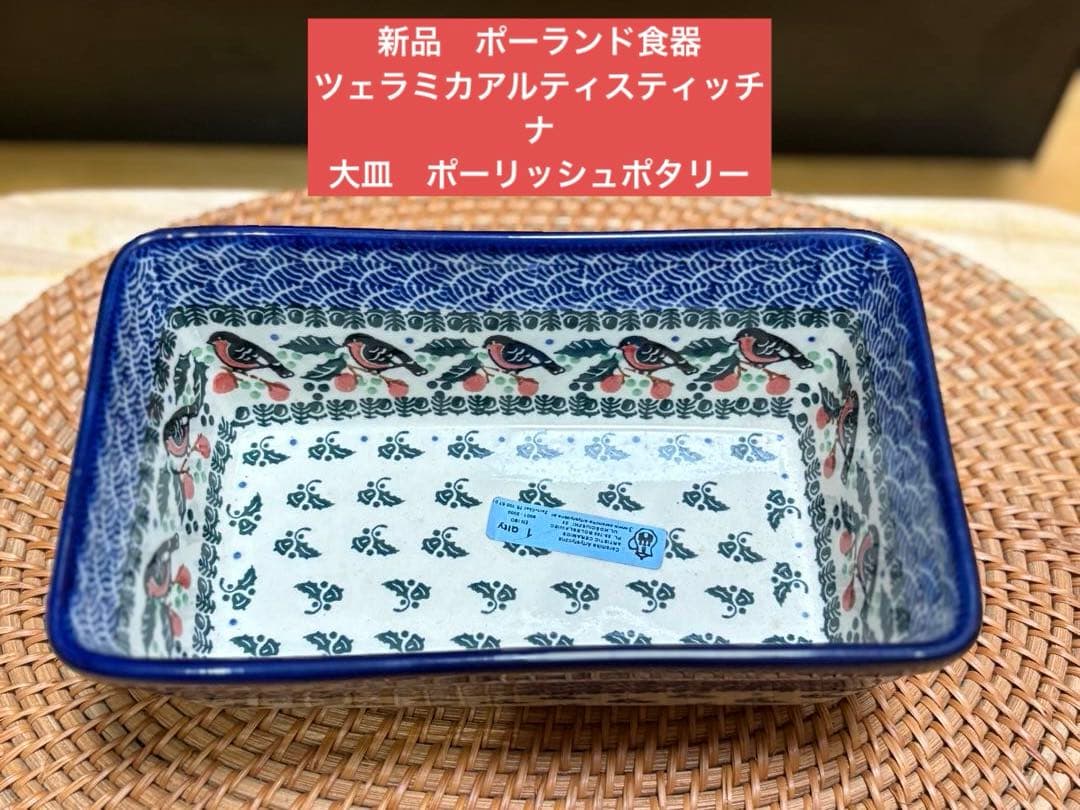 新品　ポーランド食器　ツェラミカ製　オーブンディッシュ大　ポーリッシュポタリー