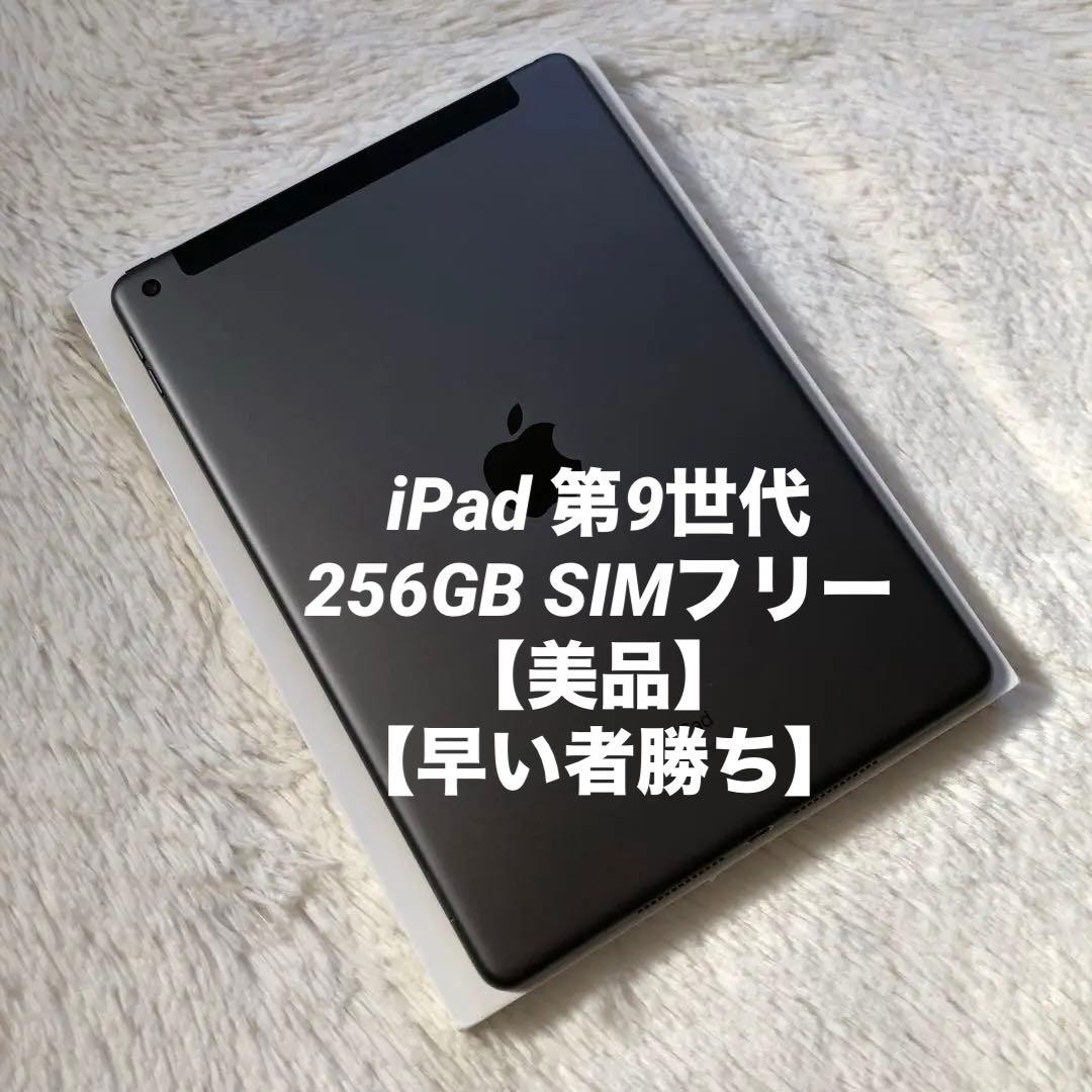 【完動品】iPad 第9世代 256GB SIMフリー 【すぐ発送】