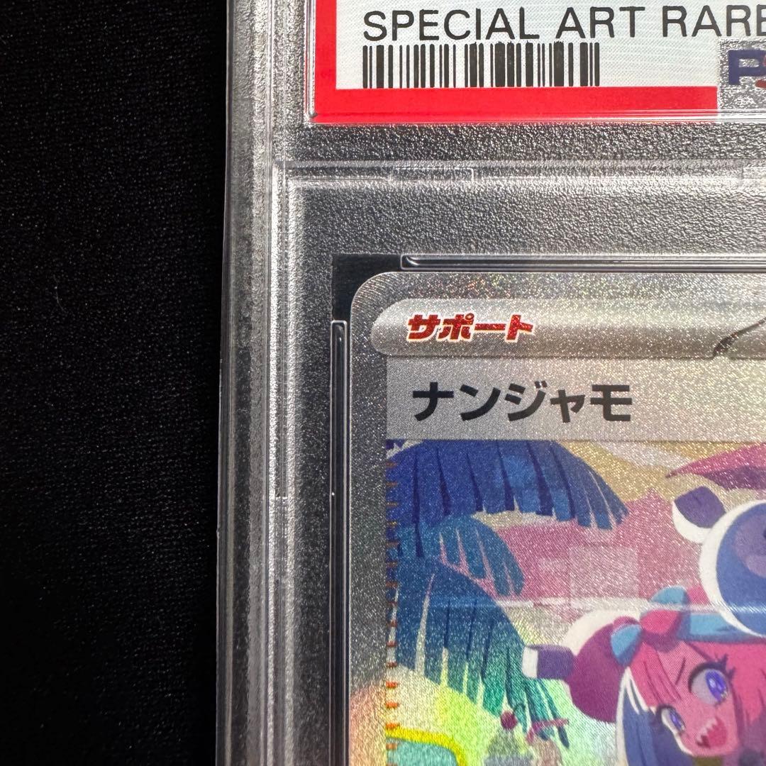 基本、買う側専門です！ ナンジャモSAR SV4a PSA10