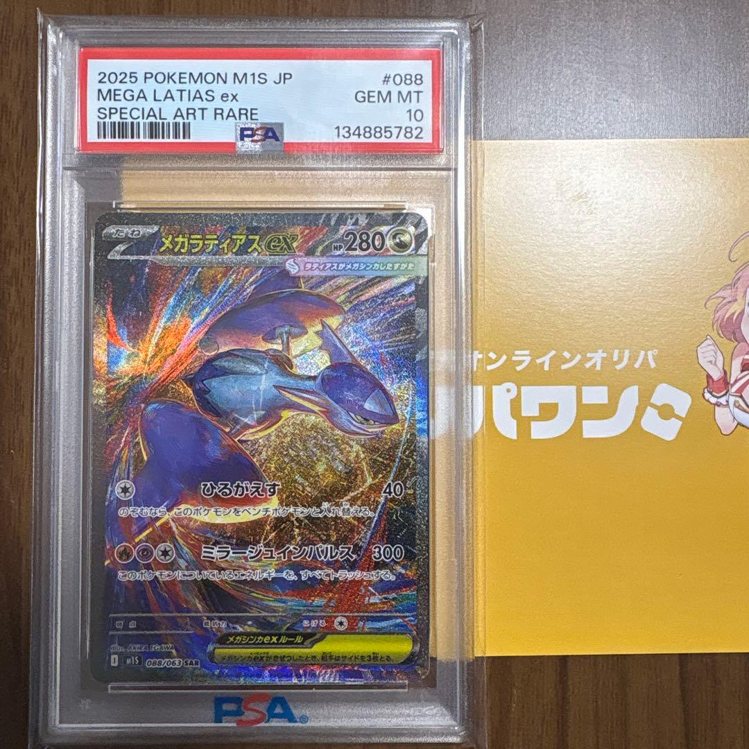 メガラティアスEX SAR PSA10