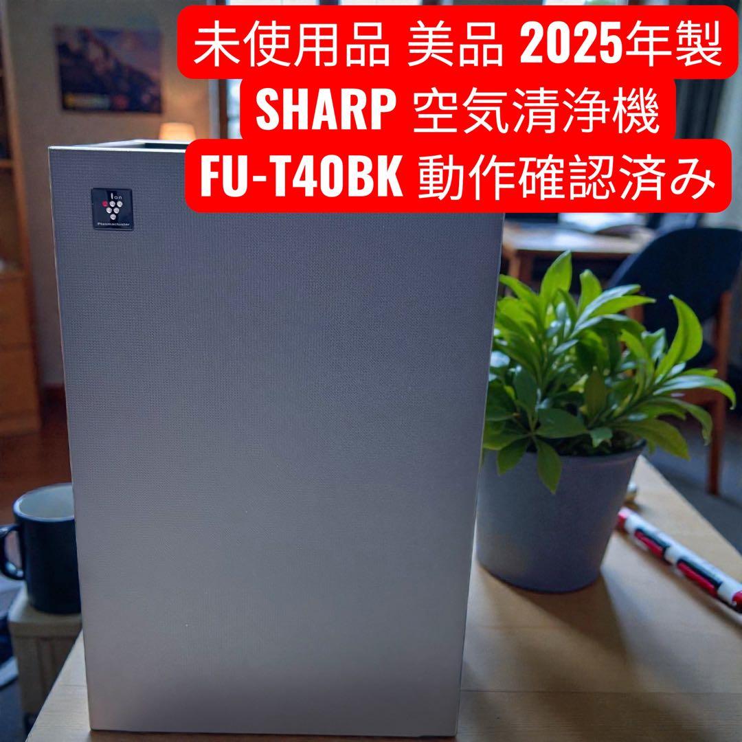 新品未使用　SHARP 空気清浄機 FU-T40BK（2025年製）