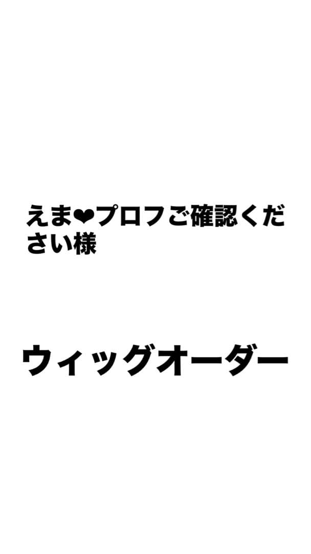 えま様 ウィッグオーダー 2月19日