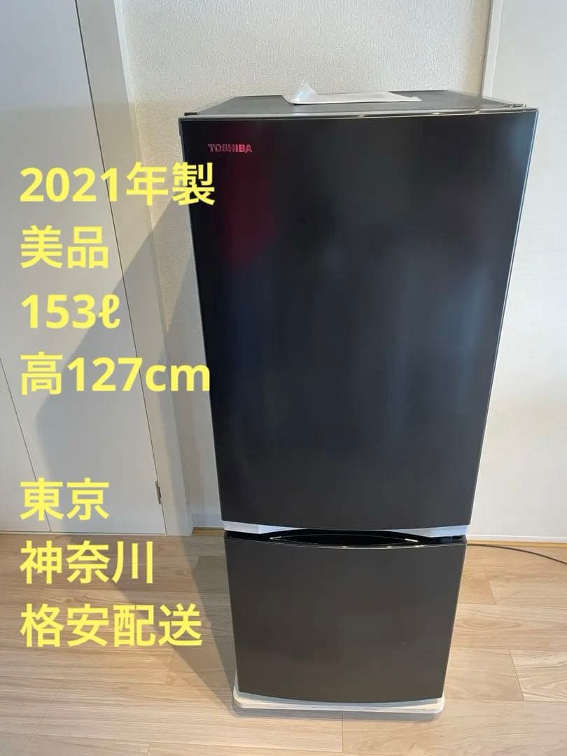 [美品] 2021年製 東芝 冷蔵庫 GR-S15BS 153L 高さ127cm