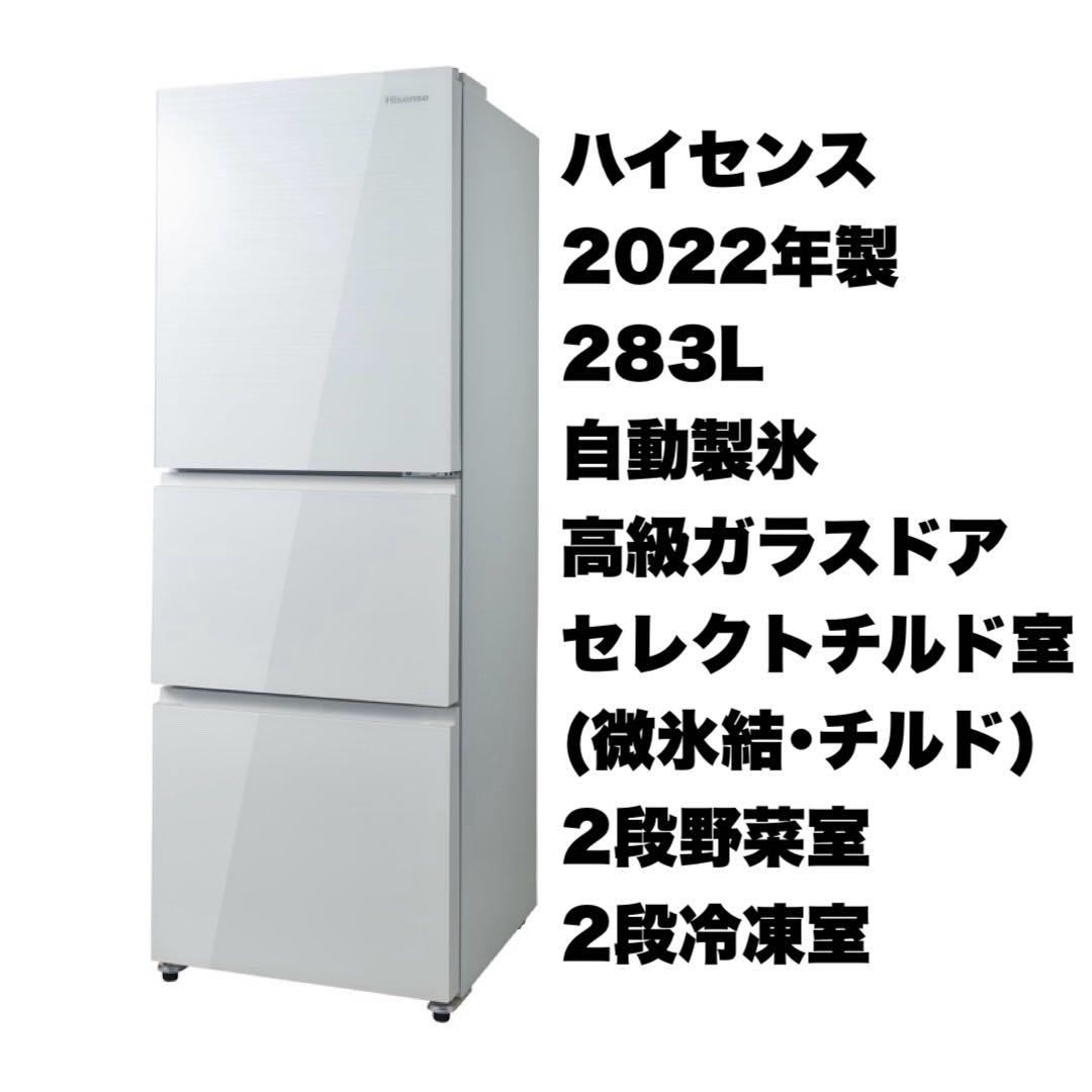 ハイセンス2022年製 283L冷蔵庫 自動製氷 高級ガラスドア