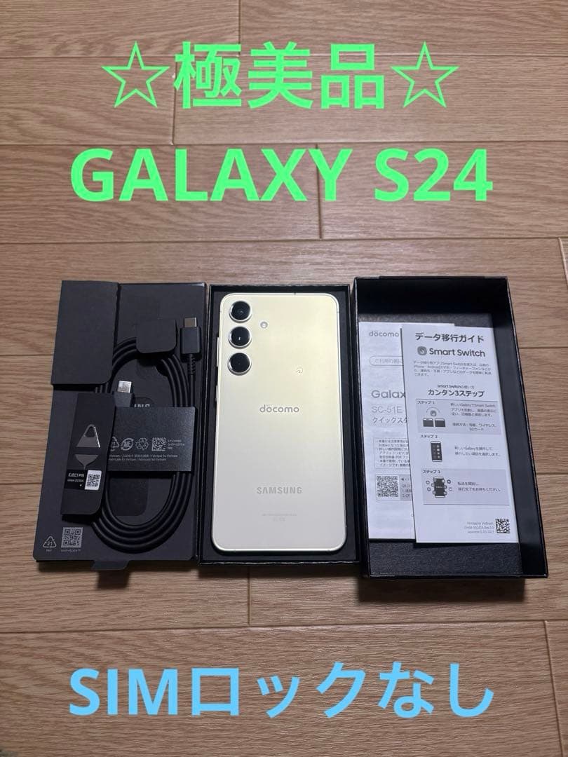 ☆極美品.付属品未使用☆ Samsung GalaxyS24 アンバーイエロー