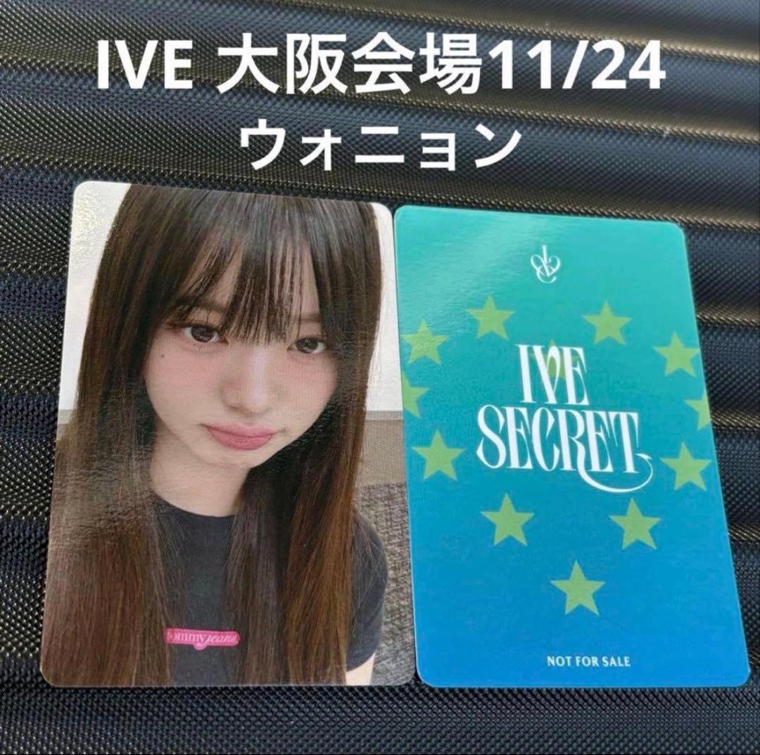 IVE secret 大阪会場 特典 限定 ウォニョン トレカ 11/24