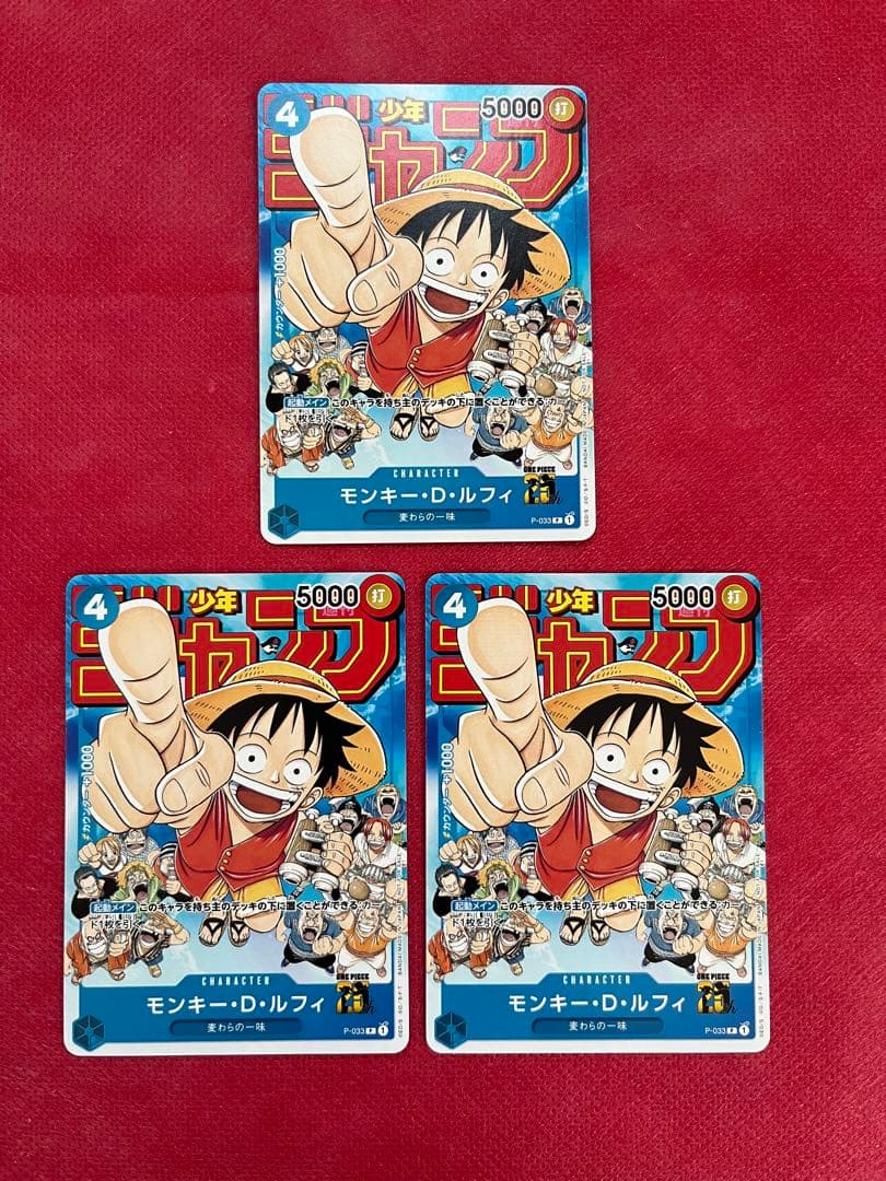 モンキー・D・ルフィ：週刊少年ジャンプ付録P-033 × 3枚