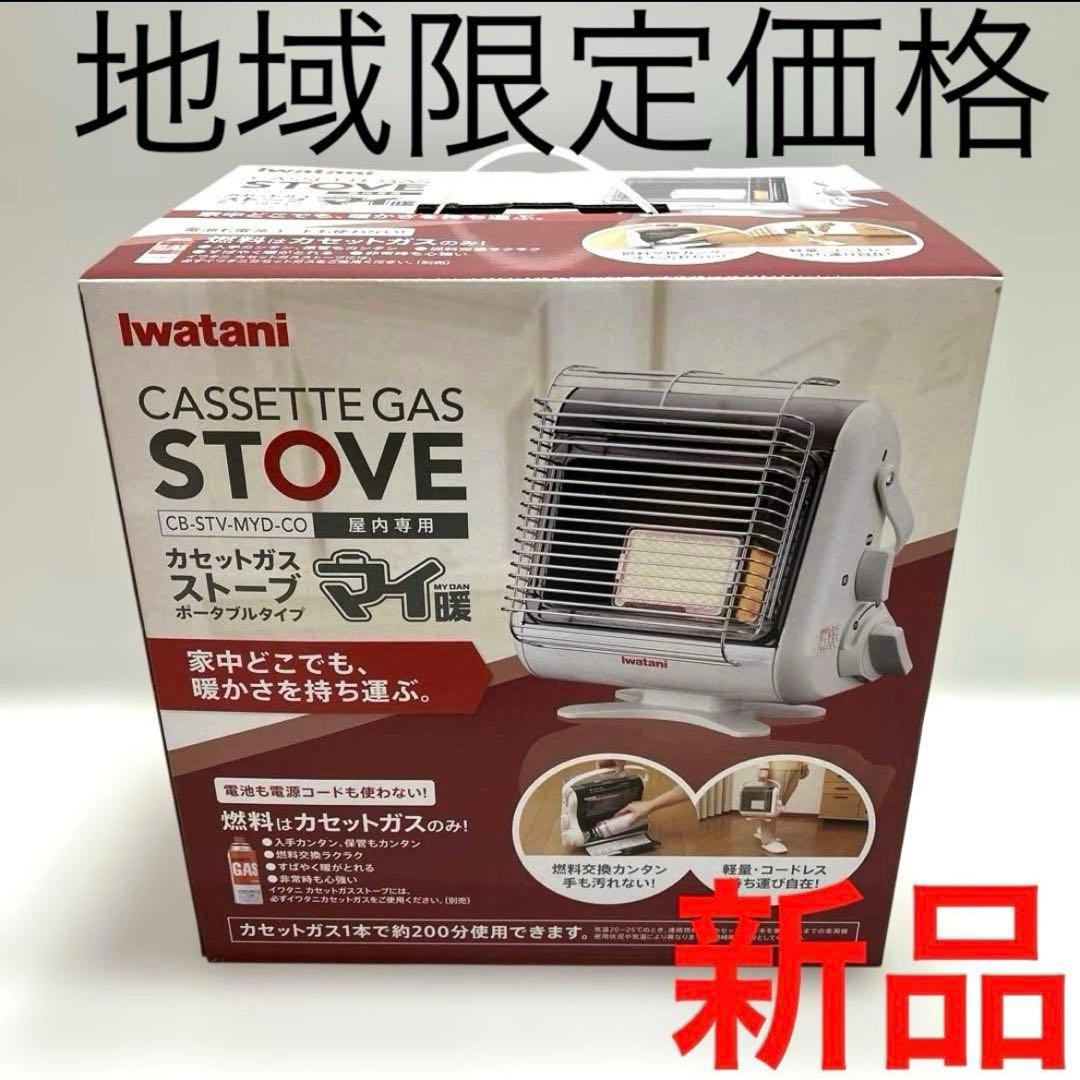 Iwatani マイ暖カセットガスストーブ 最新モデル 非常　防災用