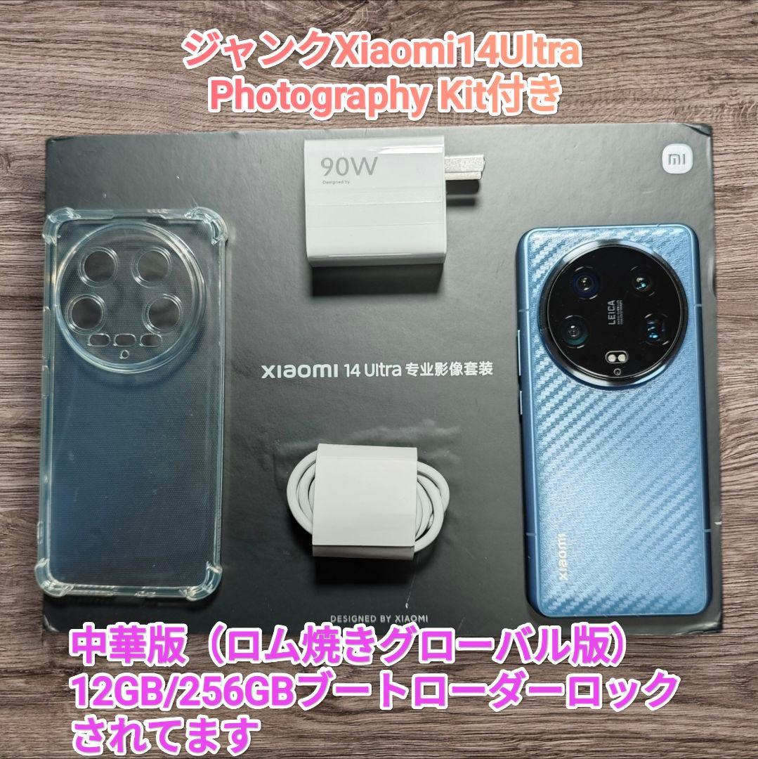 ✾ジャンク Xiaomi14Ultra中華版 Photography Kit付き