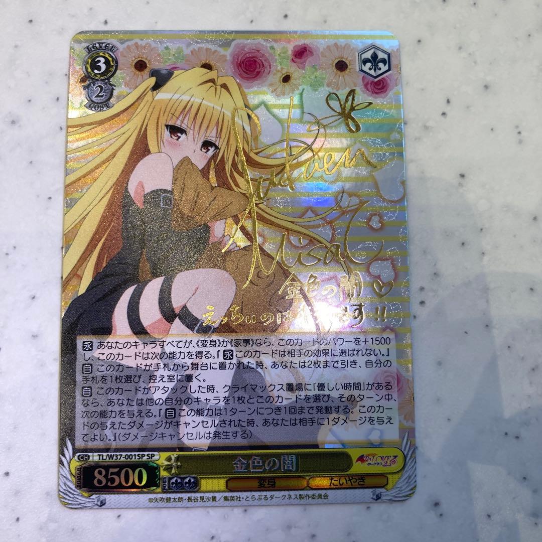 ヴァイスシュバルツ ToLOVEるダークネス 金色の闇 sp