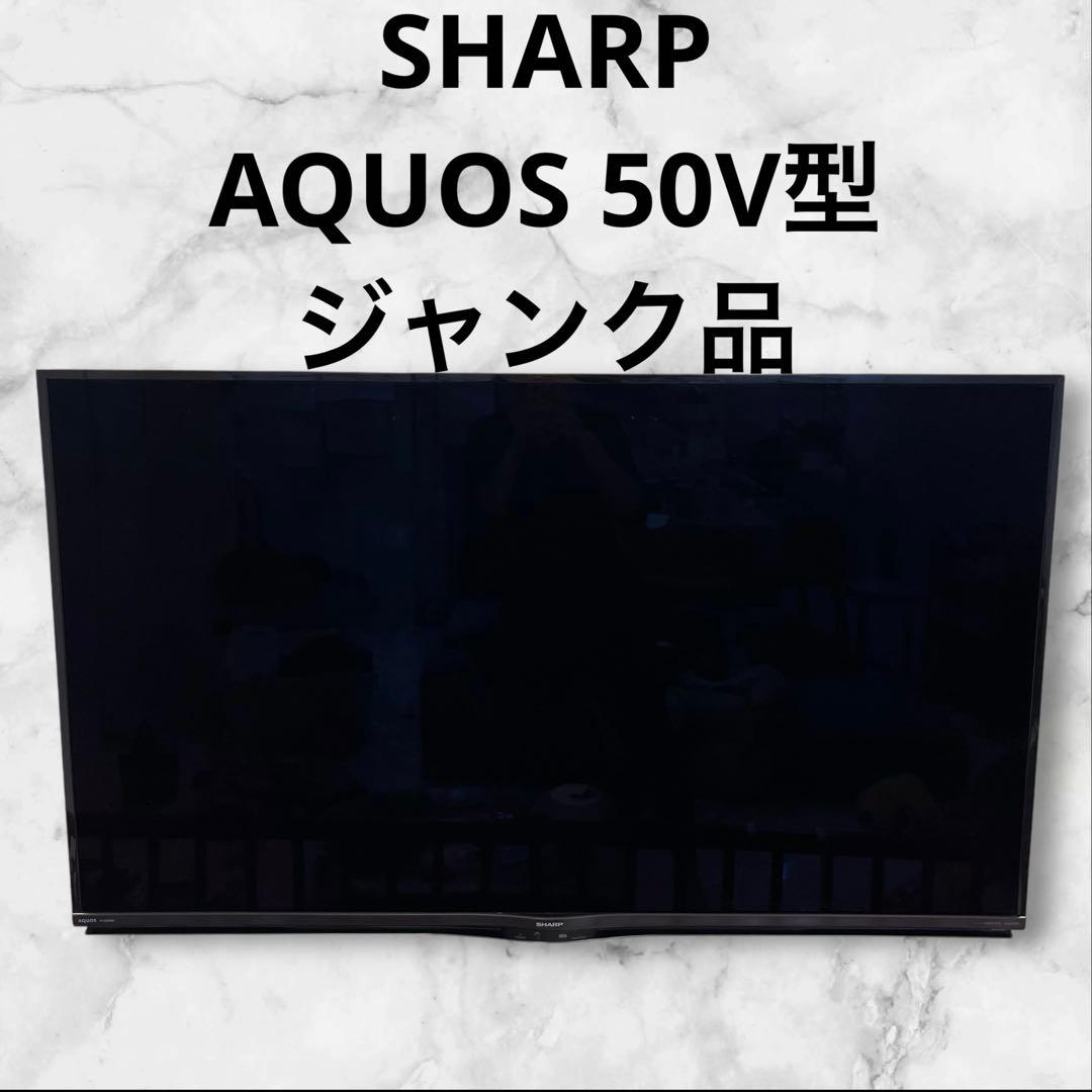 【ジャンク品】SHARP シャープ　液晶テレビ50V型　LED液晶テレビ