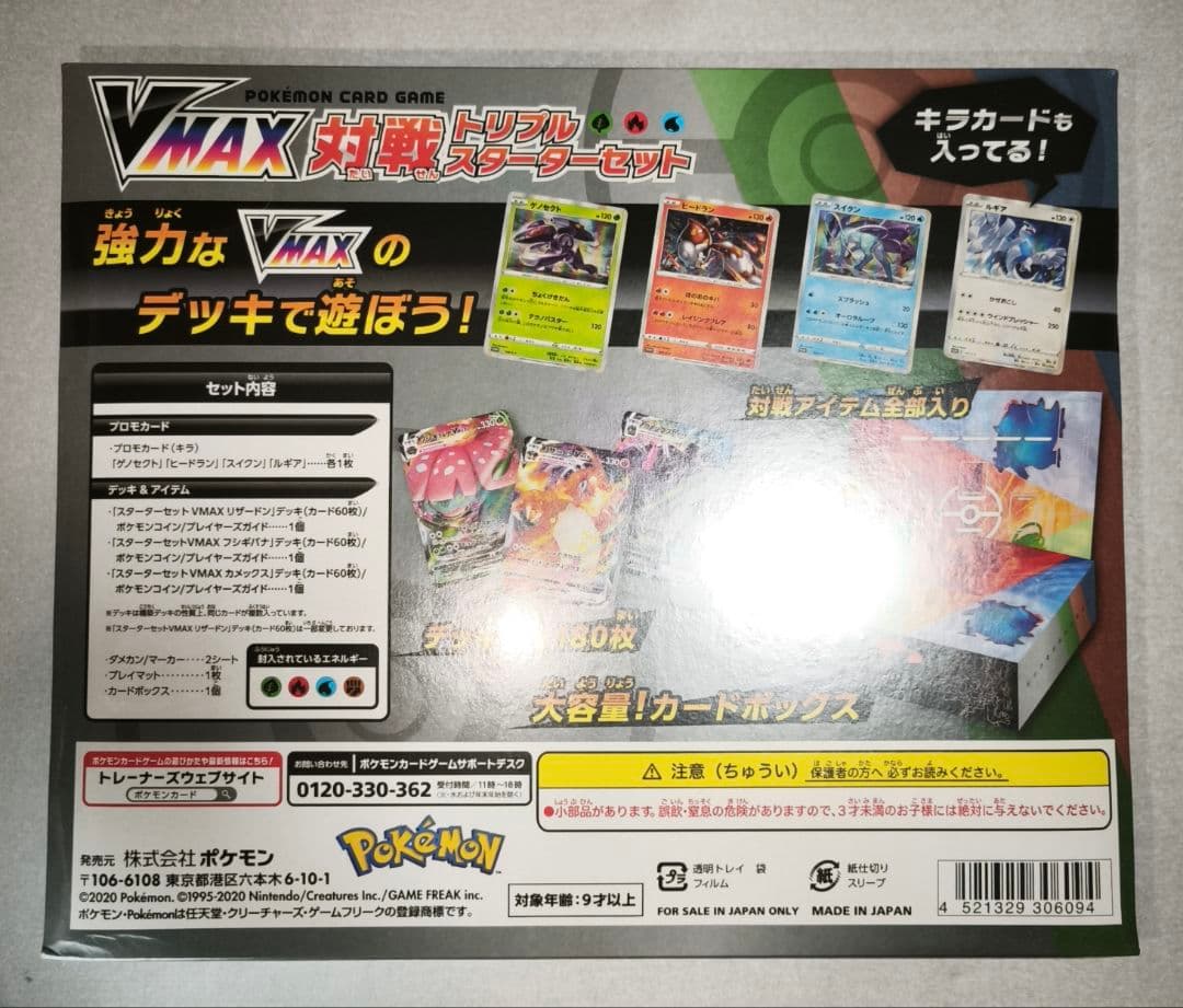 VMAX　対戦トリプルスターターセット