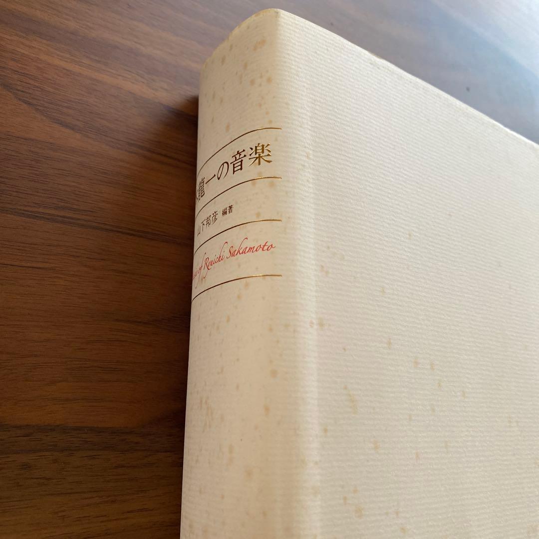 889さま専用　　初版「坂本龍一の音楽」