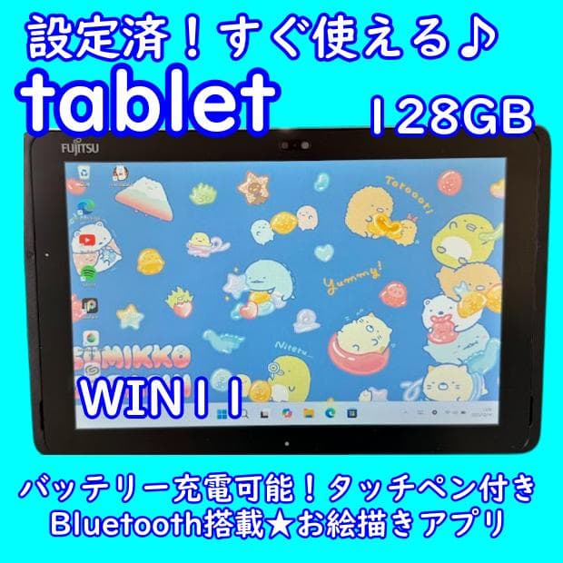 超特価！設定済すぐ使える富士通タブレット★タッチペン付きデジ絵初心者におすすめ