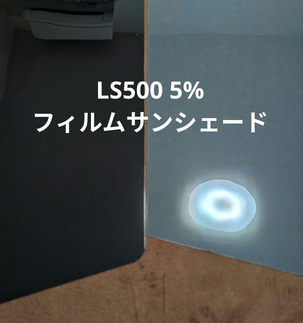 LS500 5% フィルムサンシェード