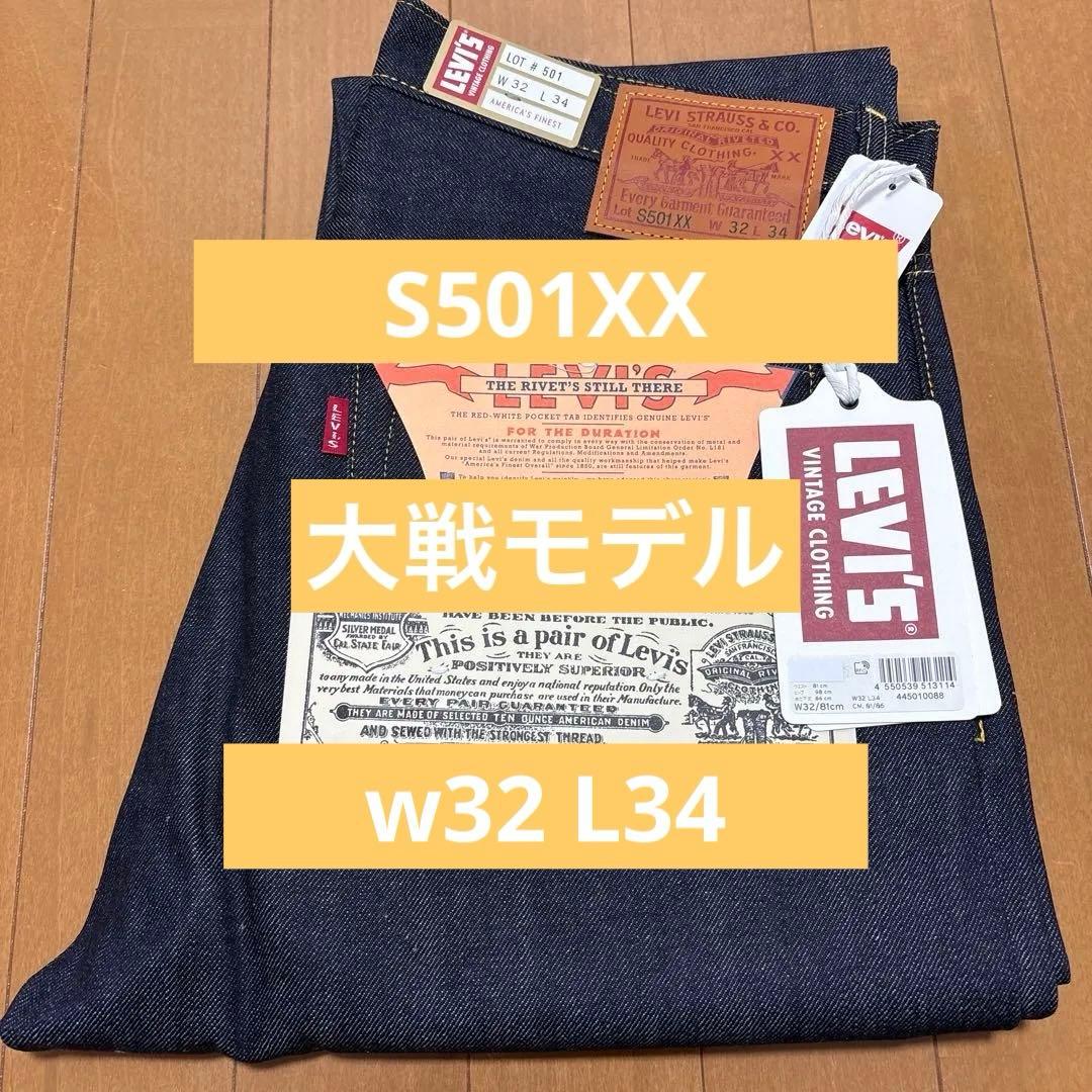LEVI'S 新品リジット　大戦モデル　日本製　W32 L34 S501XX