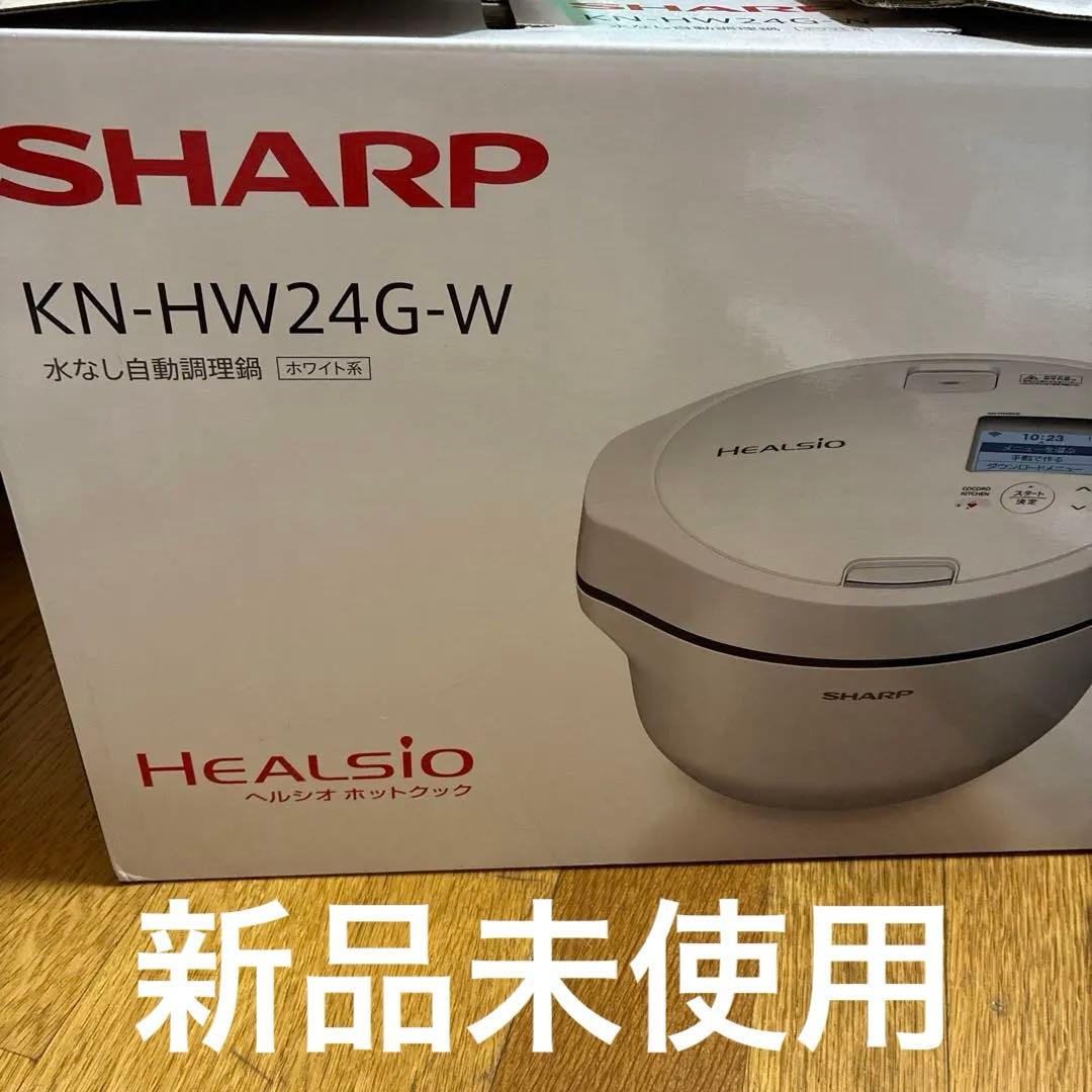 【新品】SHARP ヘルシオ ホットクックKN-HW24G-W ホワイト