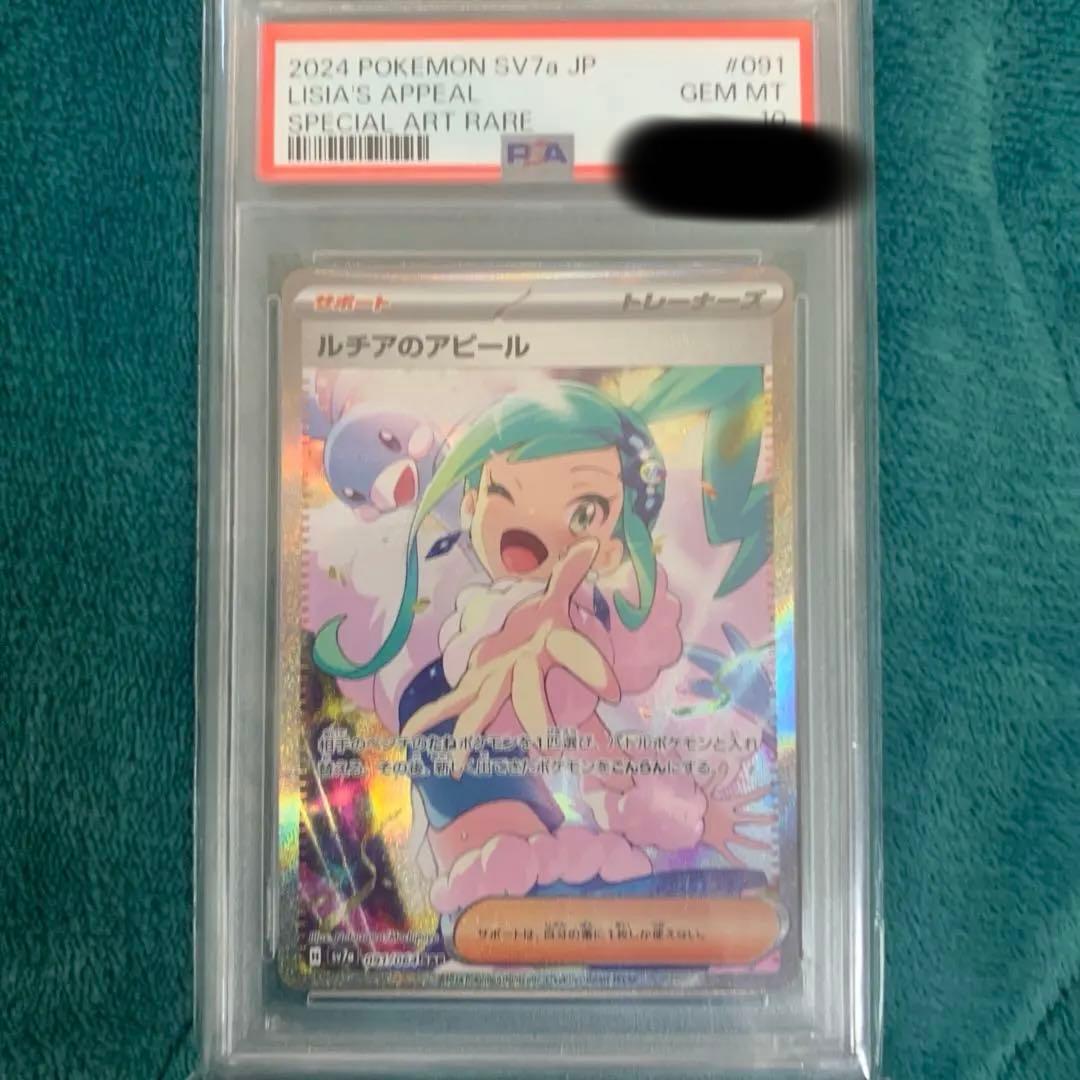 ルチアのアピール PSA 10 SAR