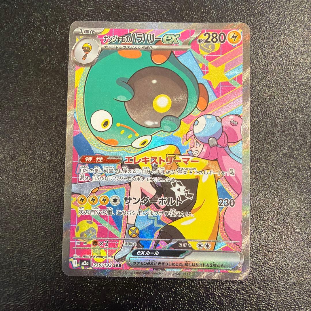 ナンジャモのハラバリーex SAR