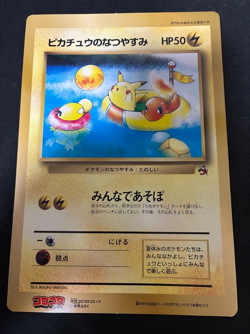 ポケモンカード　ピカチュウのなつやすみ　ジャンボカード　コロコロコミック