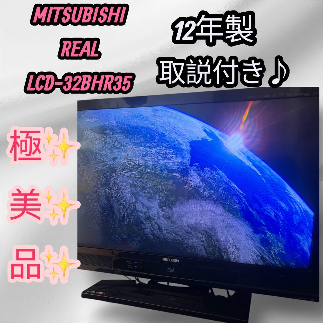 美品MITSUBISHI REAL LCD-32BHR35 32インチ液晶テレビ