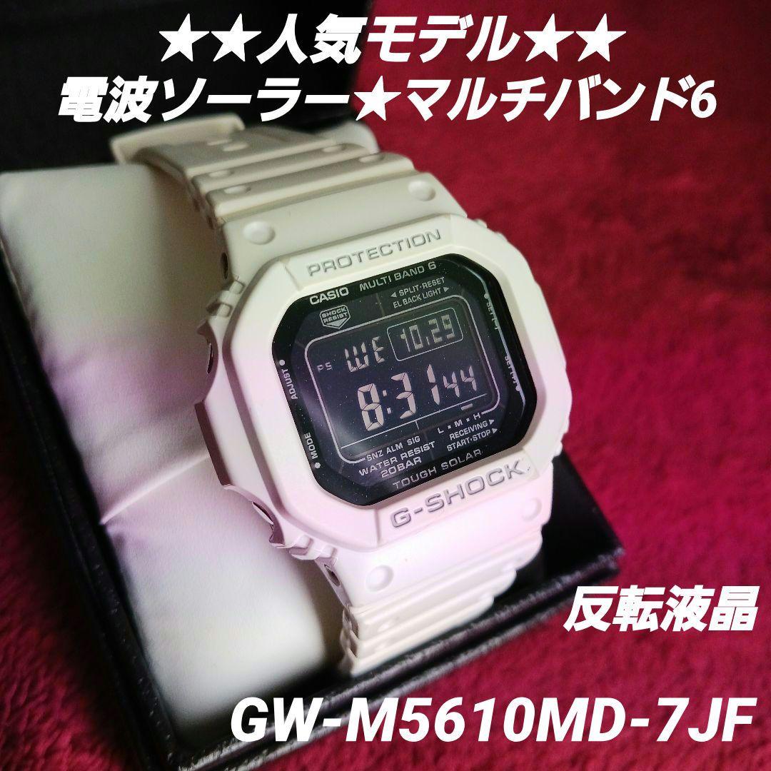 ★反転液晶★ CASIO G-SHOCK GW-M5610MD-7JF
