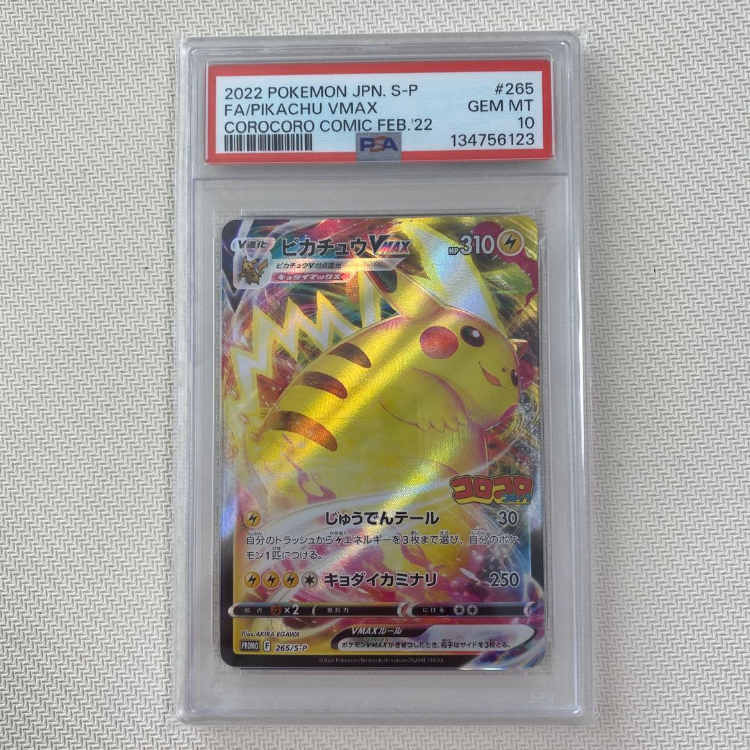 【PSA10】ピカチュウVMAX 2022 PROMO コロコロコミック