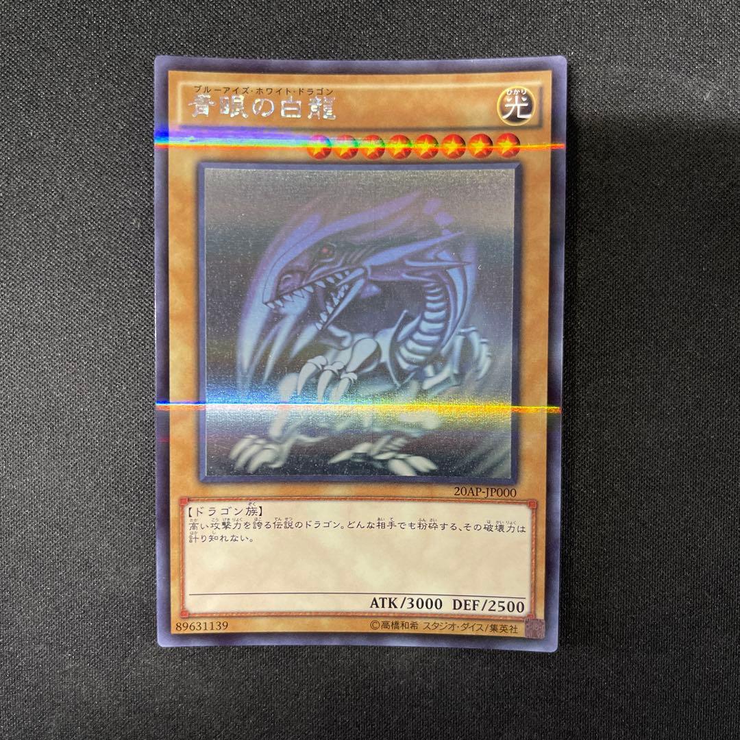 青眼の白龍　ホロパラ　20AP-JP000