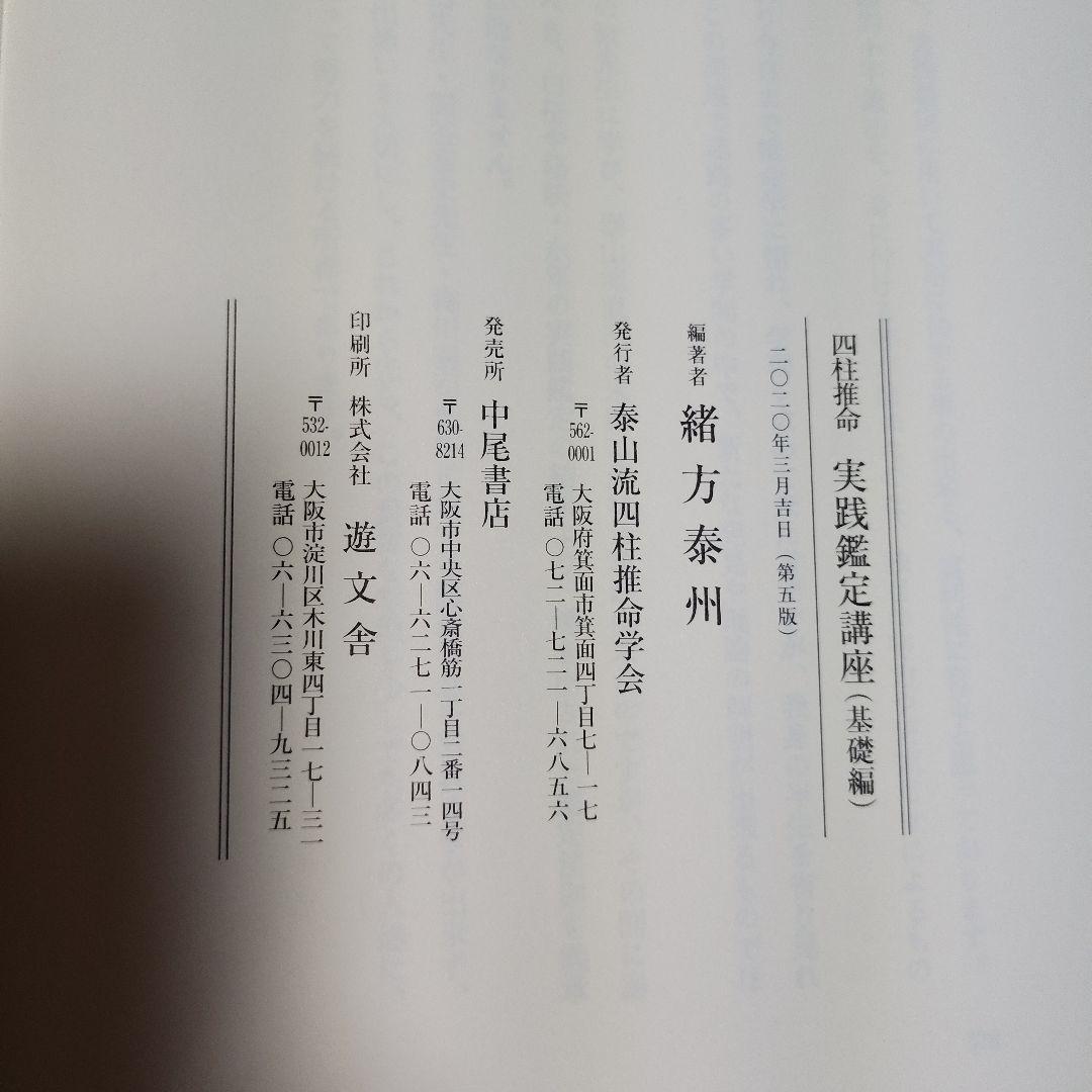 四柱推命 実践鑑定講座 第1巻
