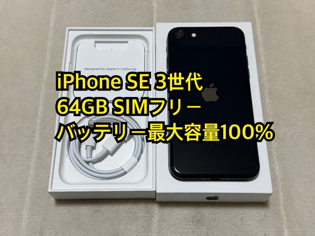 iPhone SE 3世代 64GB SIMフリー
