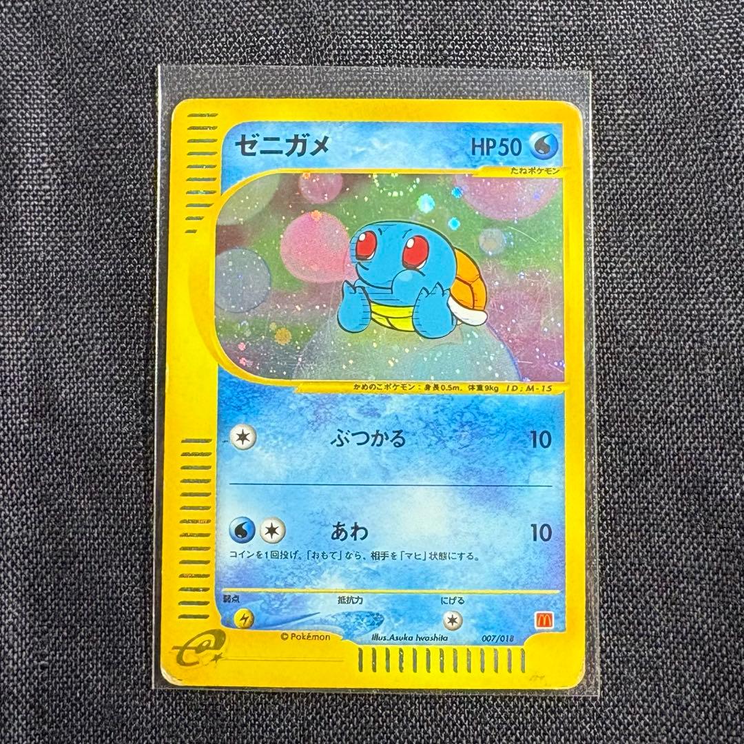 ゼニガメ マクドナルドオリジナル ミニマム★パック 007/018