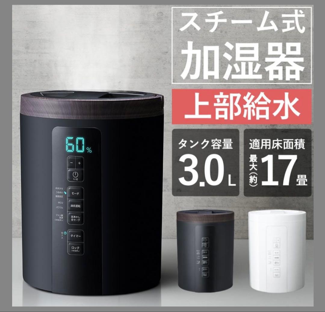スチーム式加湿器 3.0L タンク容量 約17畳対応