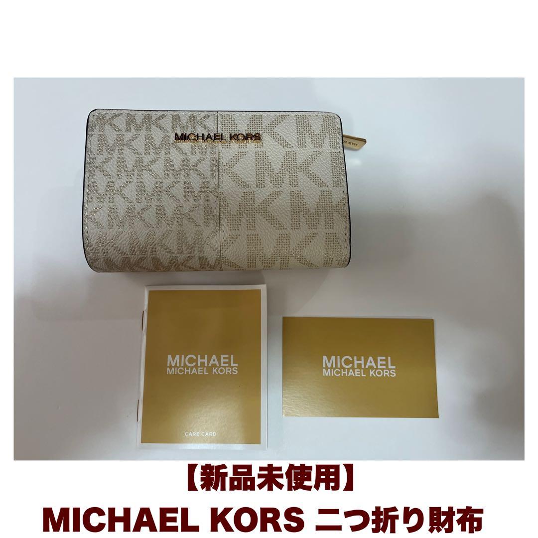 新品未使用　MICHAEL KORS マイケルコース　二つ折り財布
